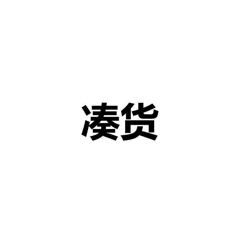 凑货