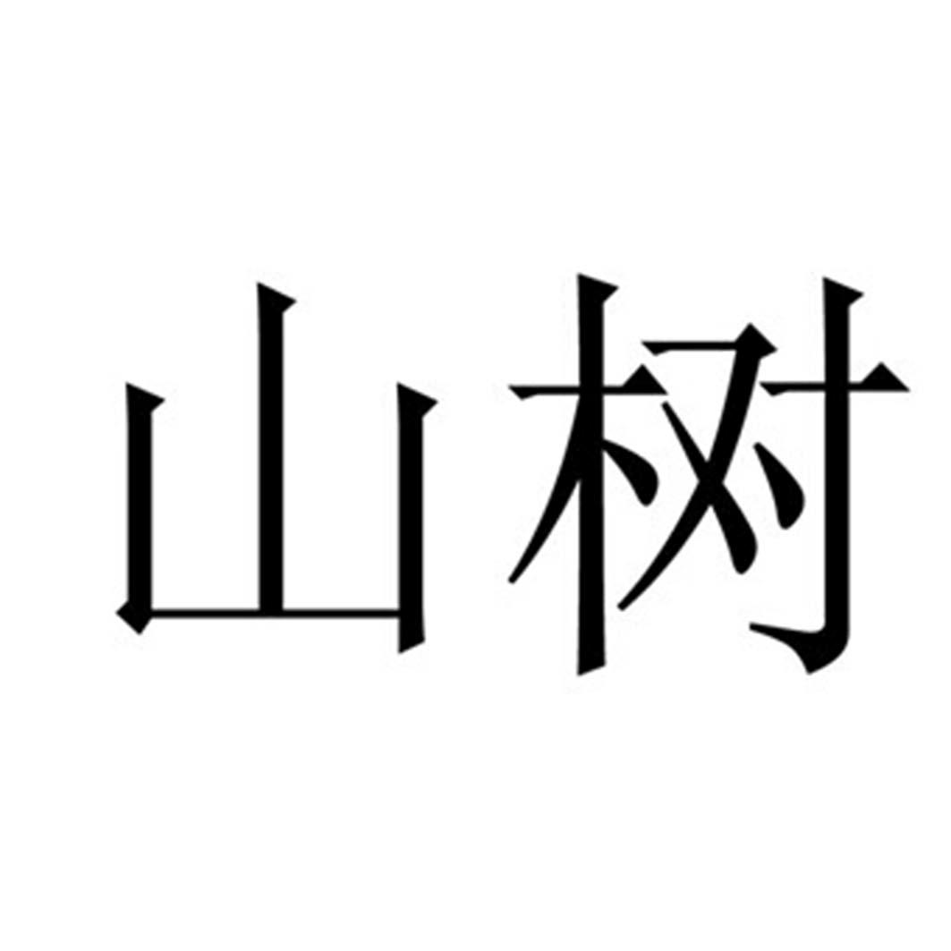 山树