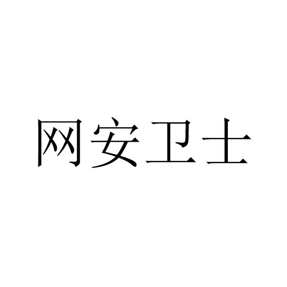 网安卫士