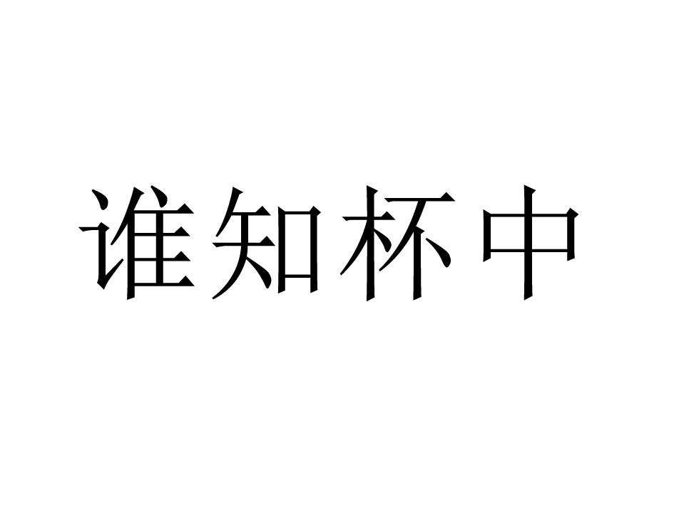 谁知杯中