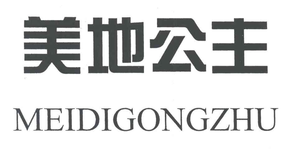 美地公主