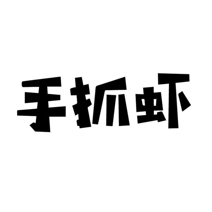 手抓虾