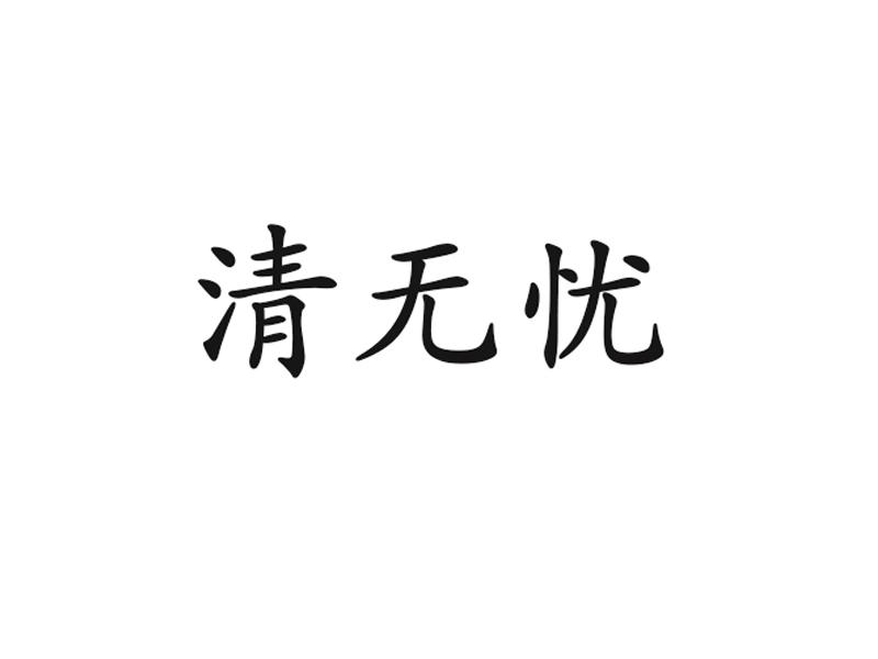 清无忧