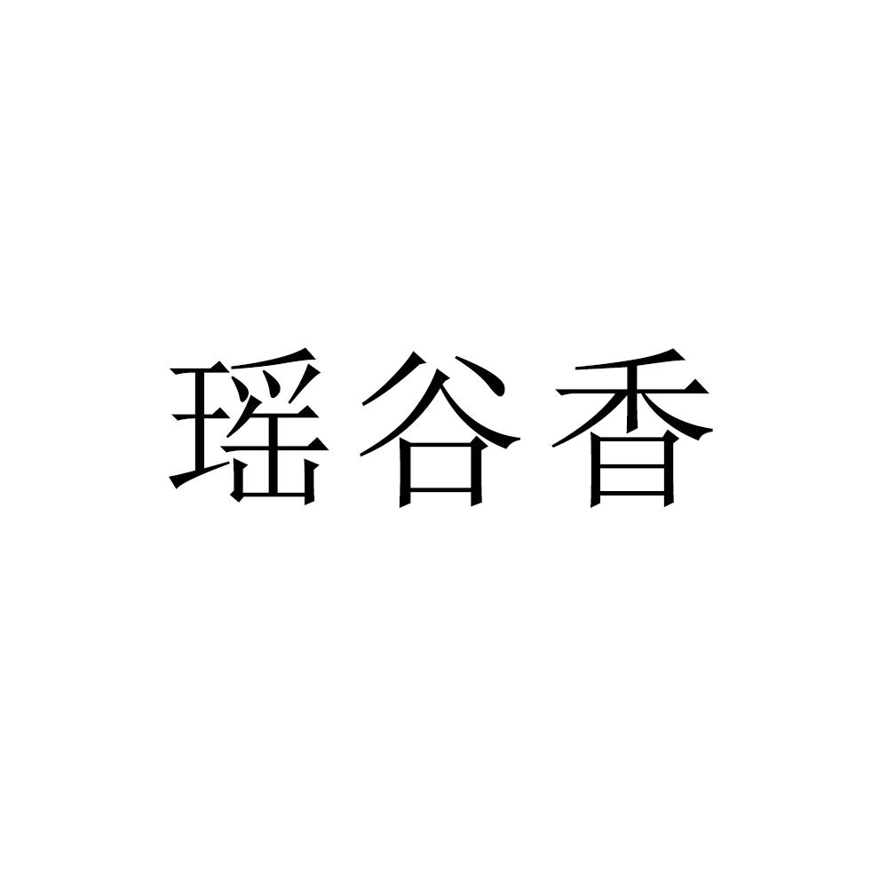 瑶谷香