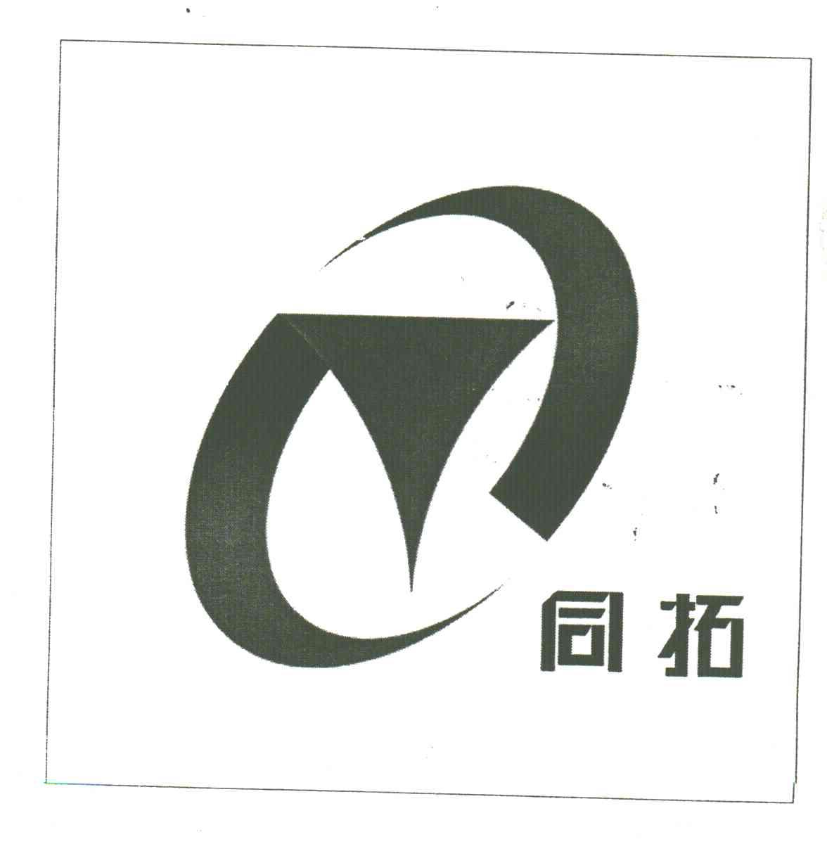同拓