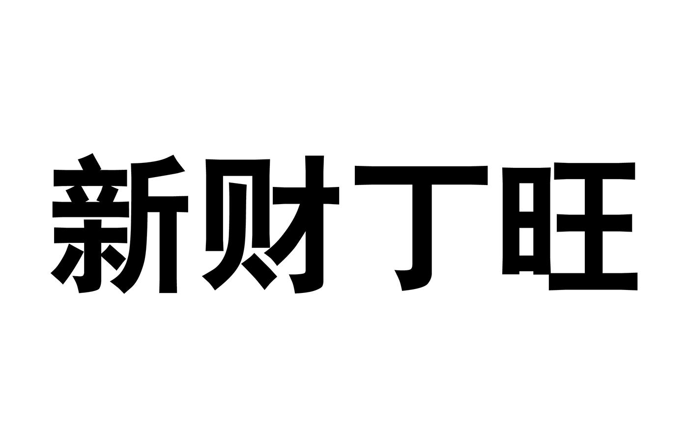 新财丁旺