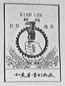 钳轮