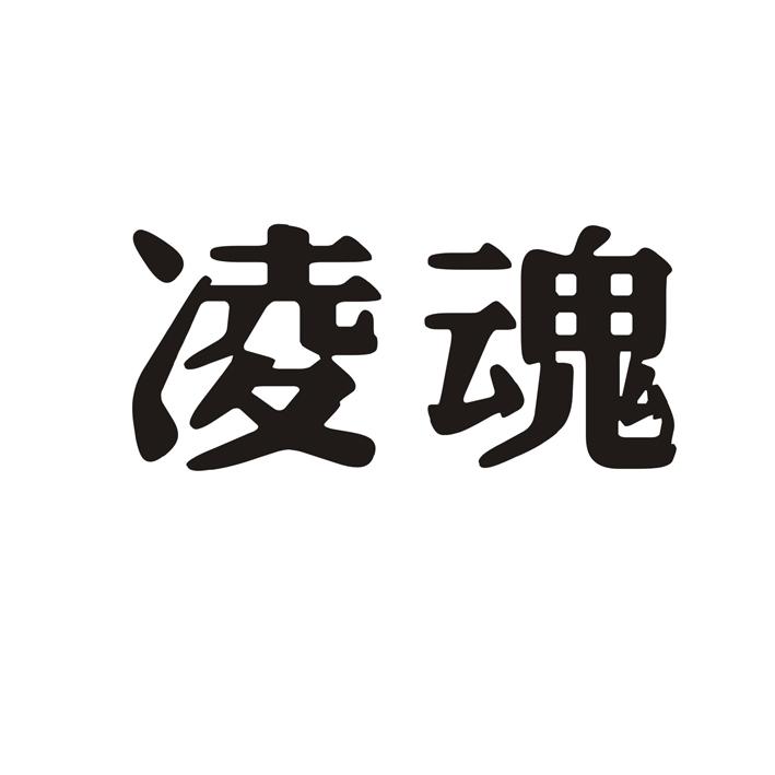凌魂