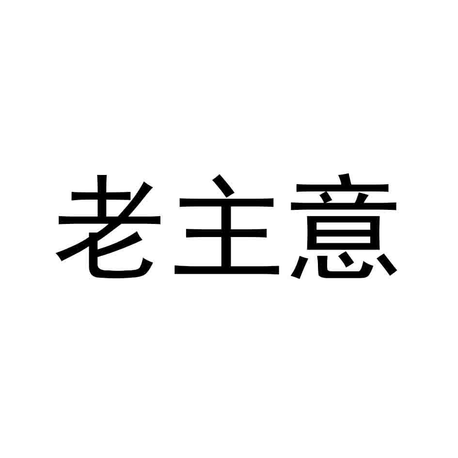 老主意