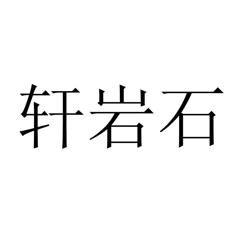 轩岩石
