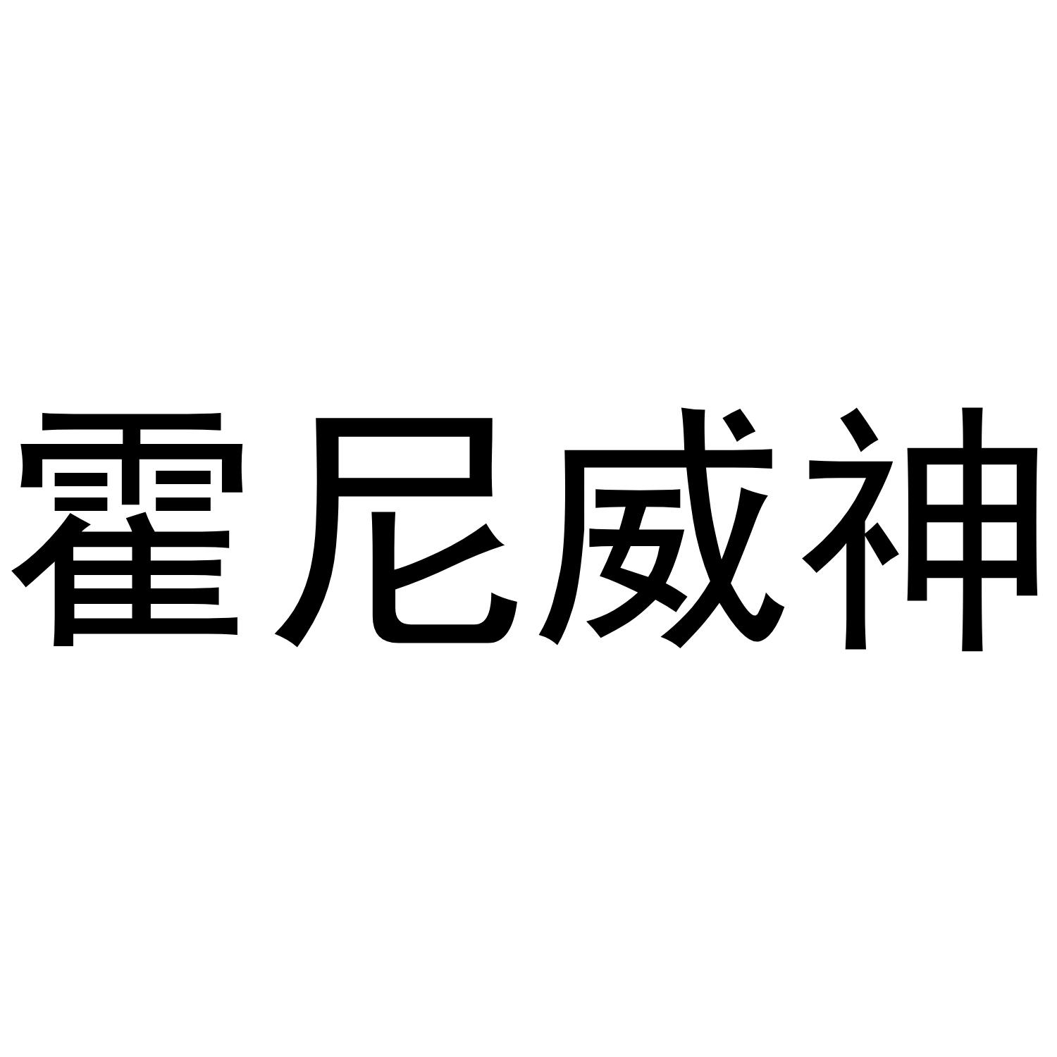 霍尼威神
