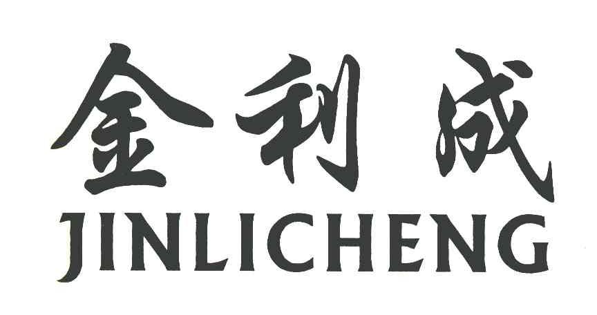金利成