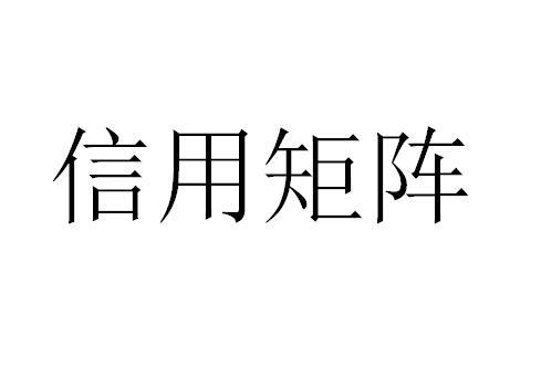 信用矩阵