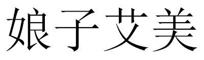 娘子艾美