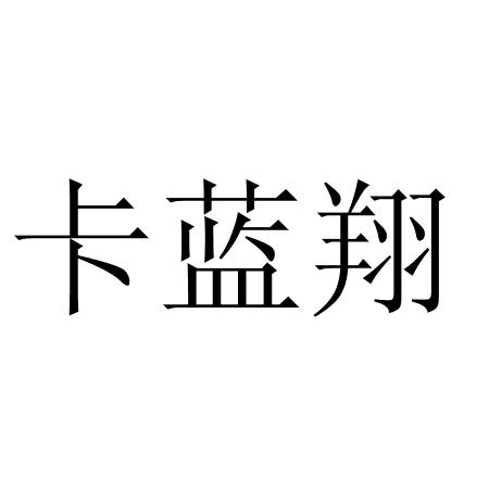 卡蓝翔