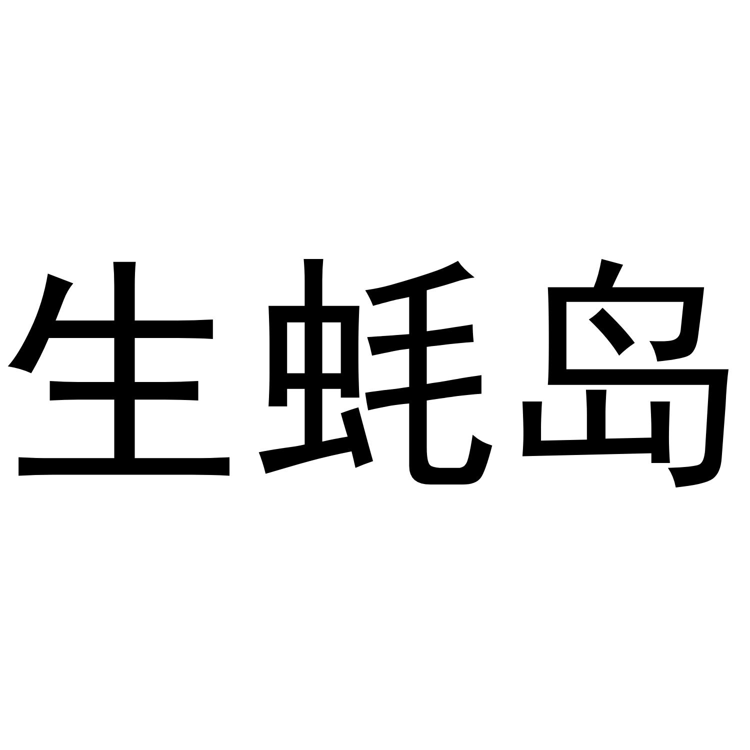 生蚝岛