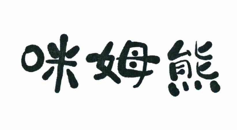咪姆熊