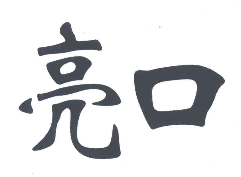 亮口