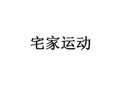 宅家运动