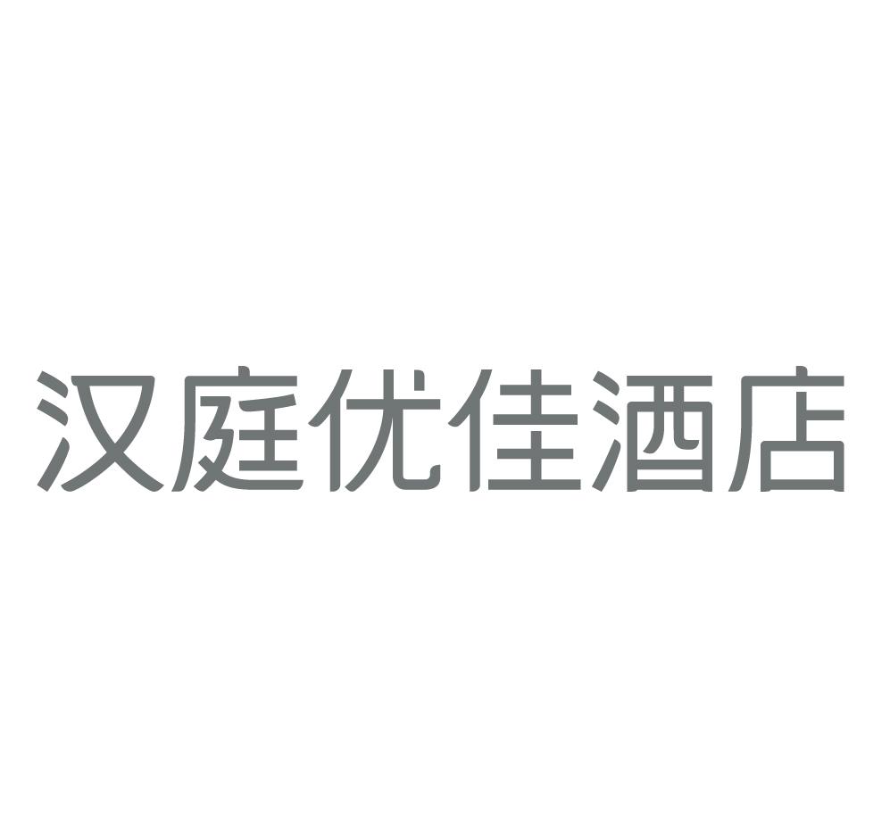 汉庭优佳酒店