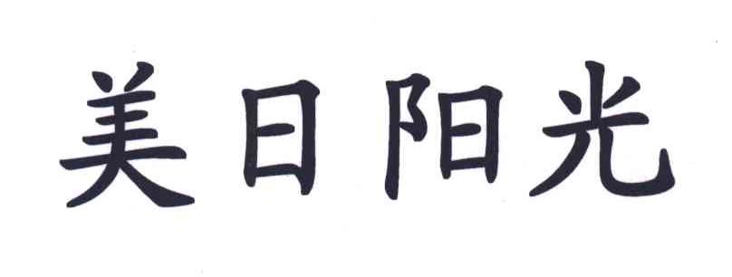 美日阳光