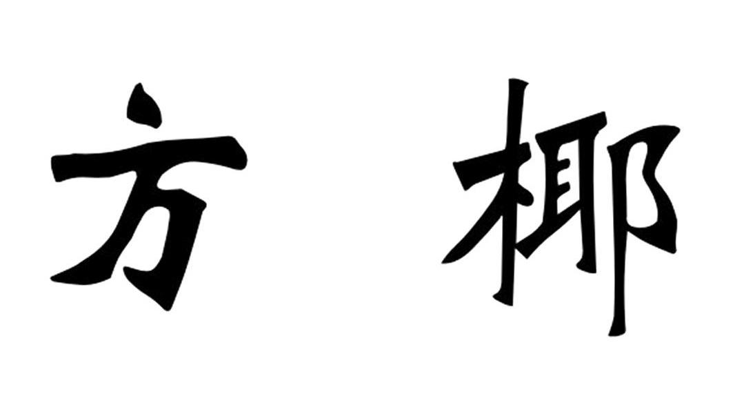 方椰
