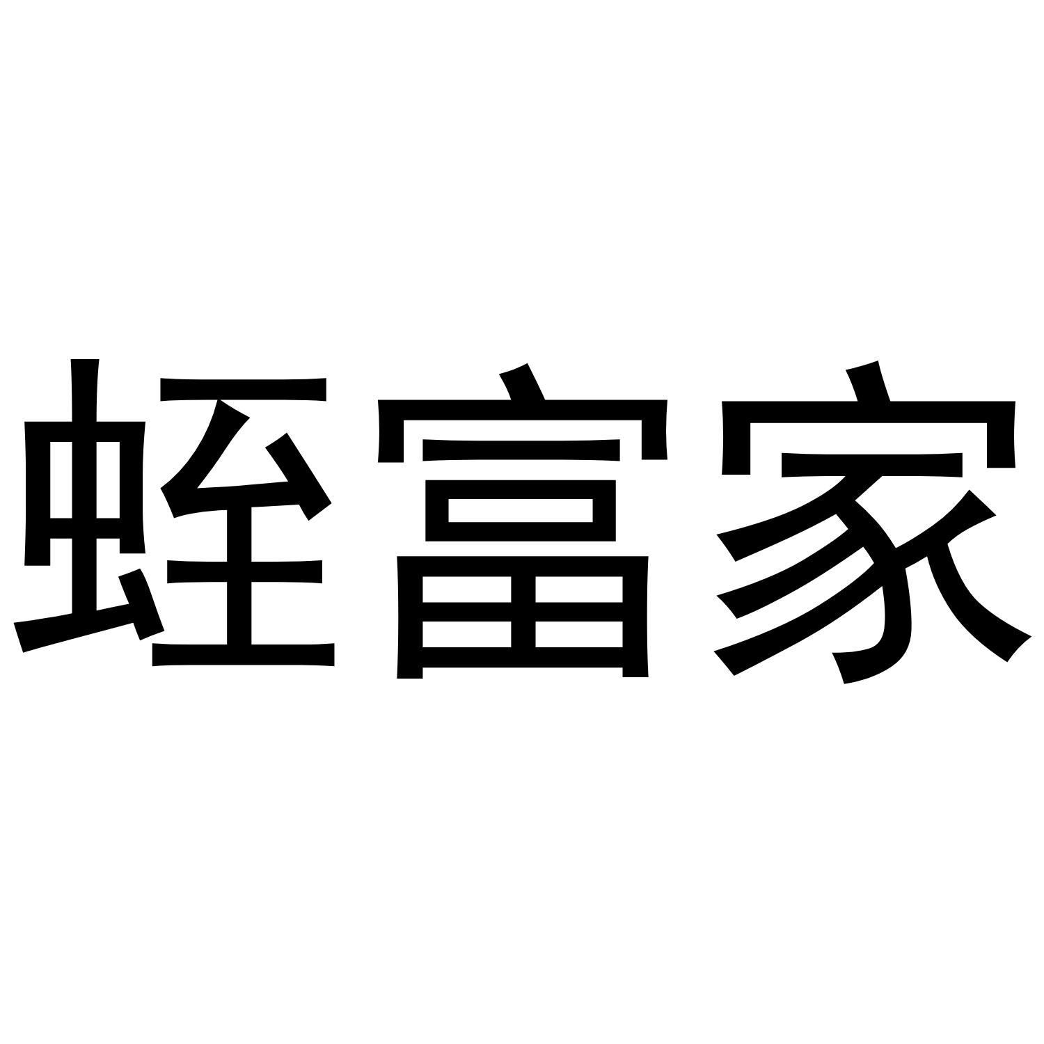 蛭富家