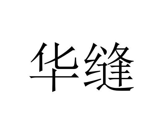 华缝