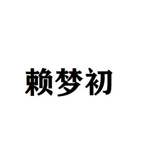 赖梦初
