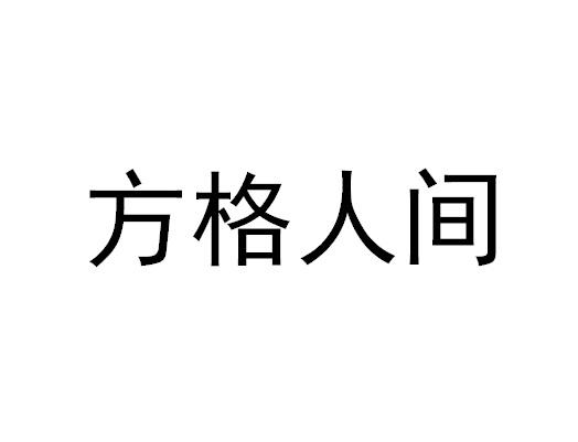 方格人间