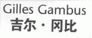 吉尔.冈比;GILLES GAMBUS