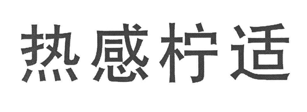热感柠适