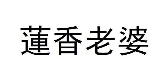 莲香老婆
