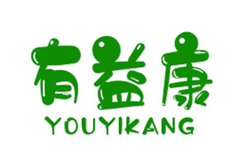 有益康