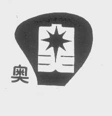 奥