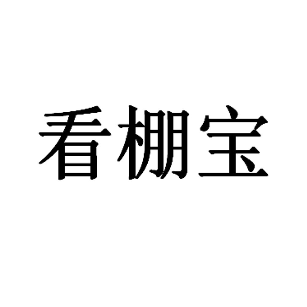 看棚宝