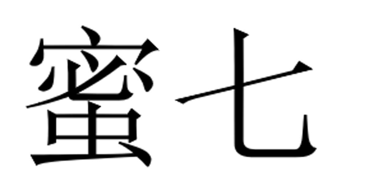 蜜七