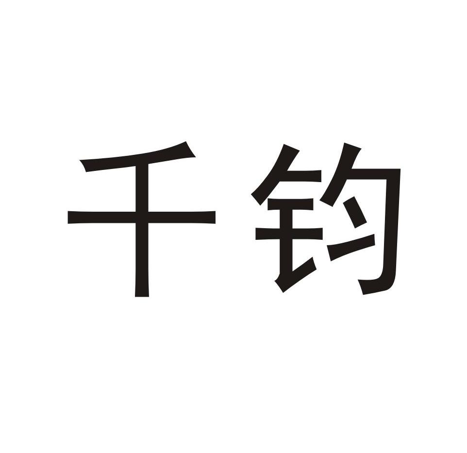 千钧