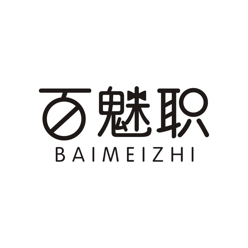 百魅职