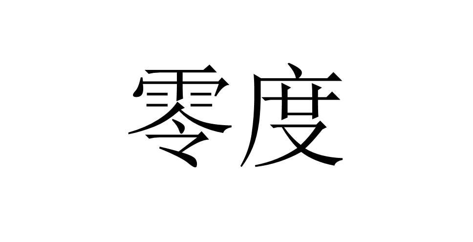 零度