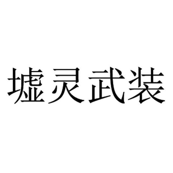 墟灵武装