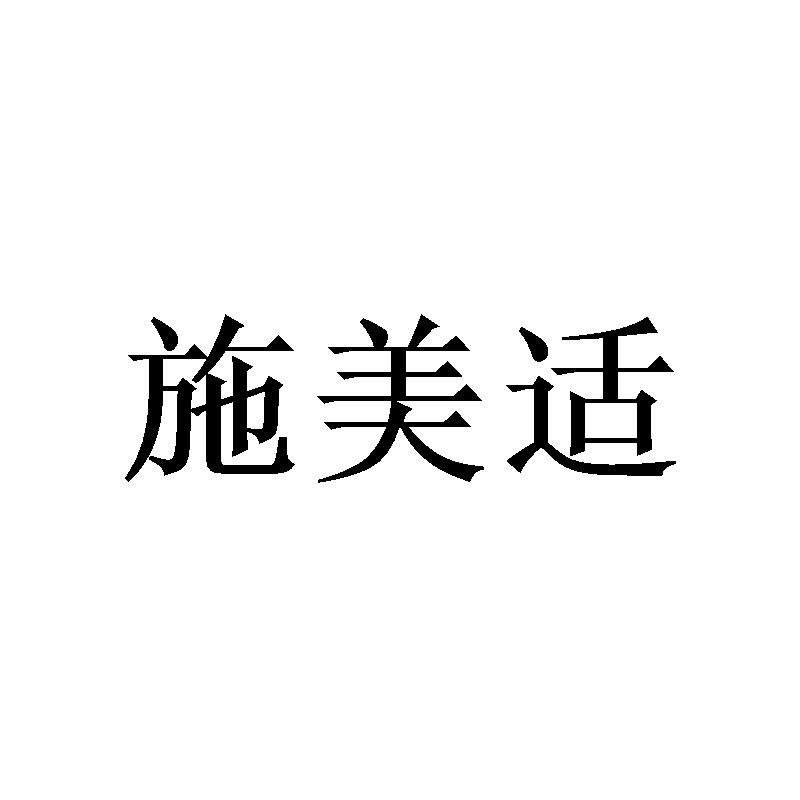 施美适