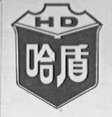 哈盾