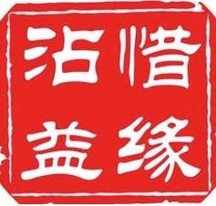沾惜益缘