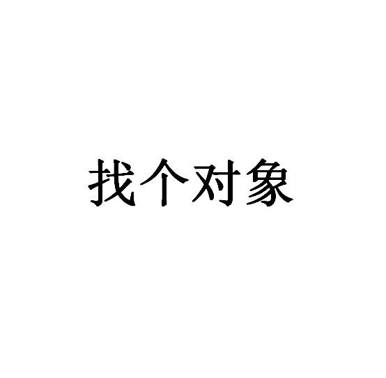 找个对象