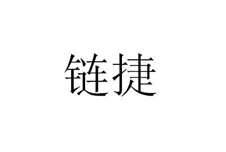 链捷
