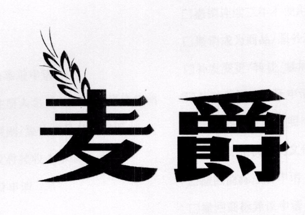 麦爵