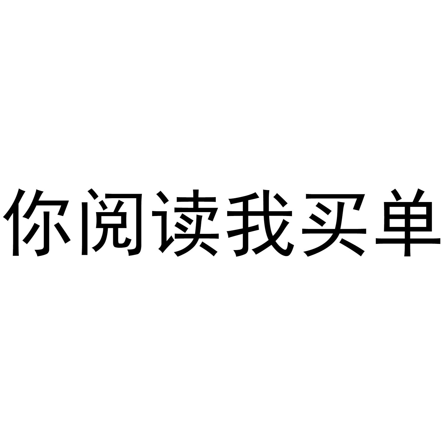 你阅读我买单