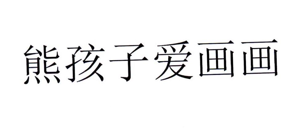 熊孩子爱画画