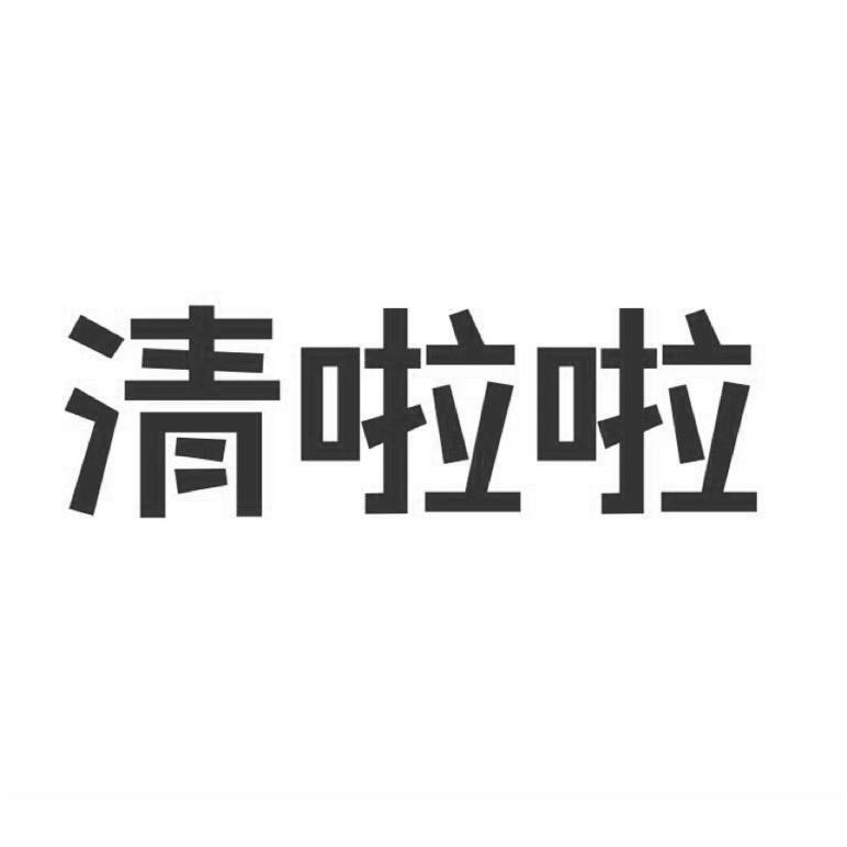 清啦啦